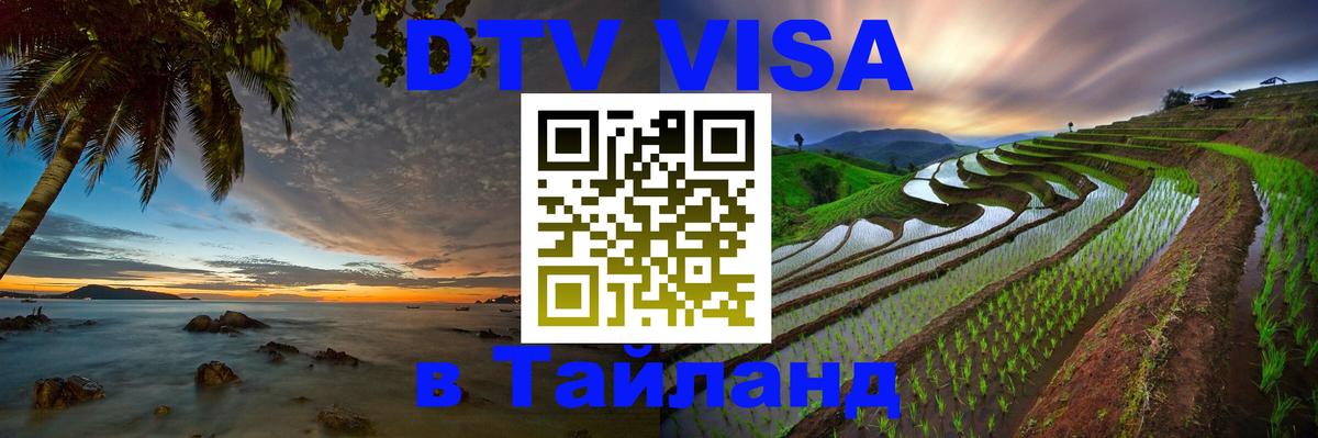 Цены на DTV визу в Таиланд — пакеты услуг, достаточно даже паспорта - Берлин 